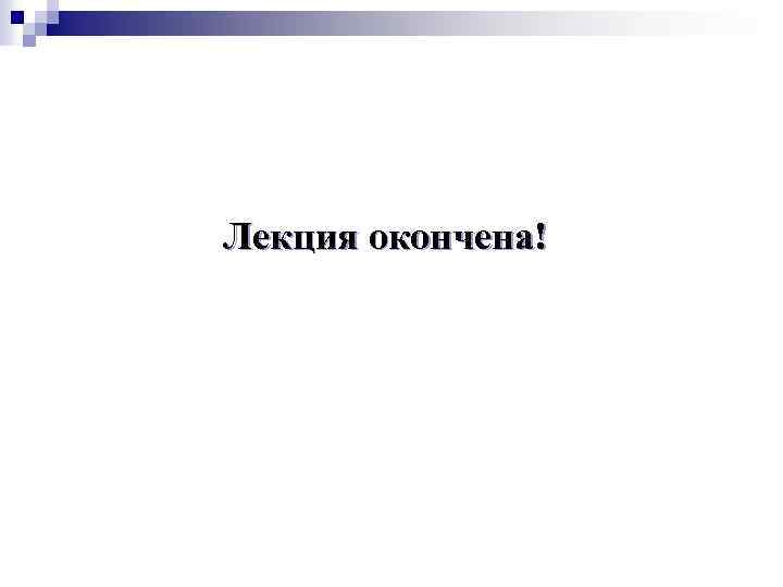 Лекция окончена! 