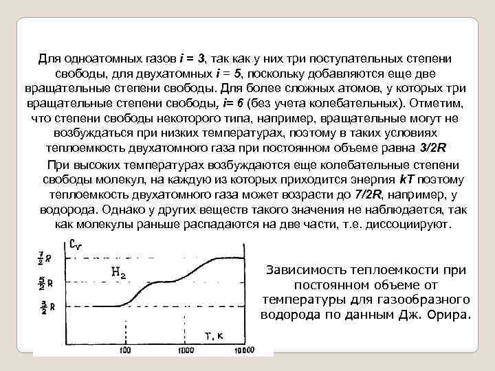 Для одноатомных газов i = 3, так как у них три поступательных степени свободы,