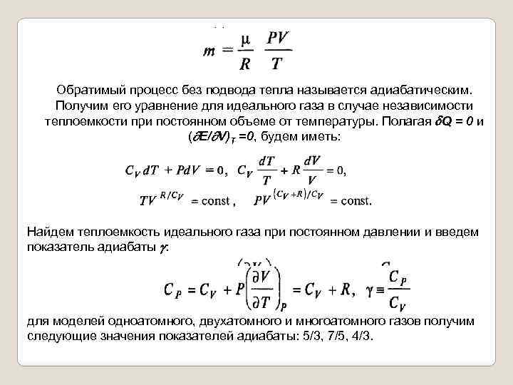 Обратимый процесс без подвода тепла называется адиабатическим. Получим его уравнение для идеального газа в
