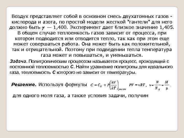 Воздух представляет собой в основном смесь двухатомных газов кислорода и азота, по простой модели