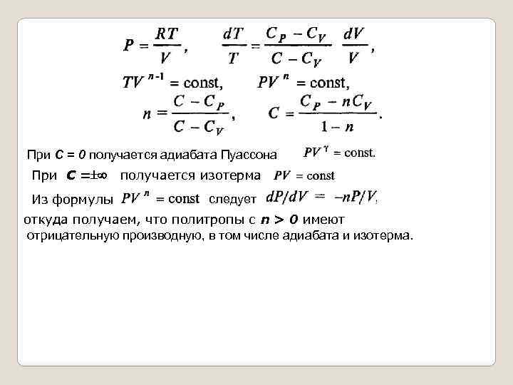 При С = 0 получается адиабата Пуассона При С = Из формулы получается изотерма