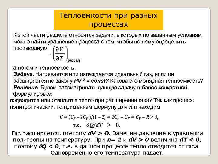 Теплоемкости при разных процессах К этой части раздела относятся задачи, в которых по заданным