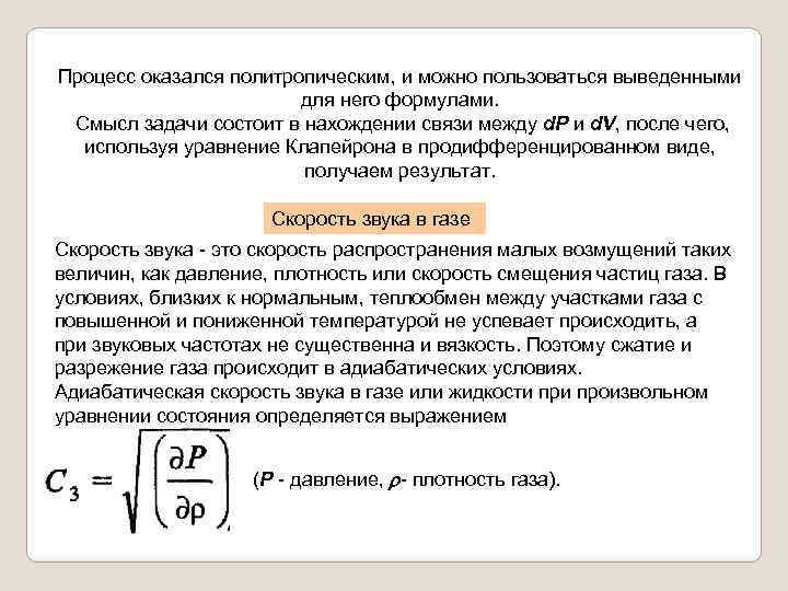 Процесс оказался политропическим, и можно пользоваться выведенными для него формулами. Смысл задачи состоит в