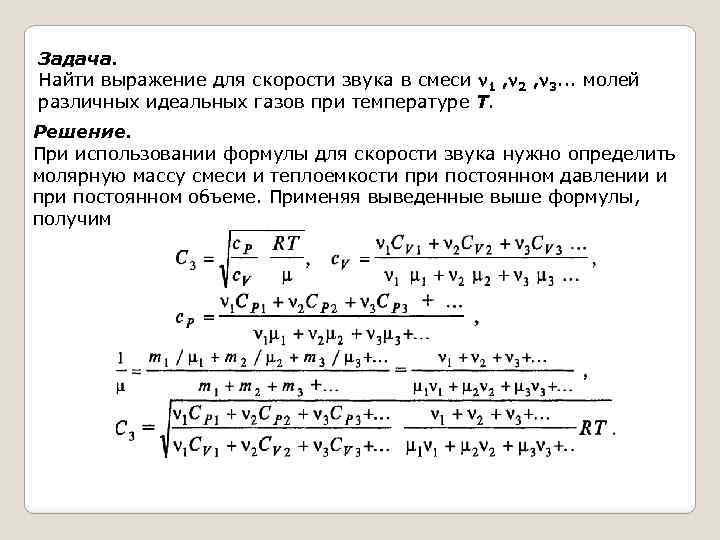 Задача. Найти выражение для скорости звука в смеси 1 , 2 , 3. .