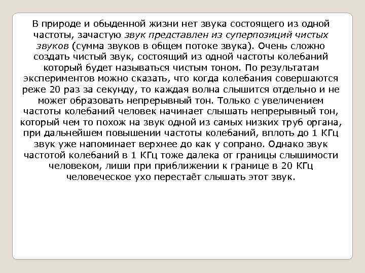 В природе и обыденной жизни нет звука состоящего из одной частоты, зачастую звук представлен