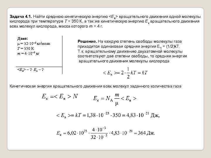 Задача 4. 1. Найти среднюю кинетическую энергию <Ев> вращательного движения одной молекулы кислорода при