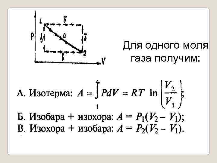 Для одного моля газа получим: 