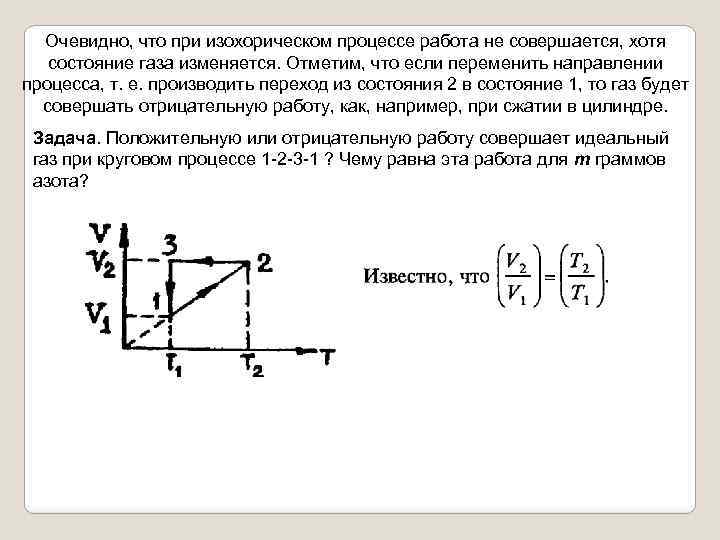 Очевидно, что при изохорическом процессе работа не совершается, хотя состояние газа изменяется. Отметим, что