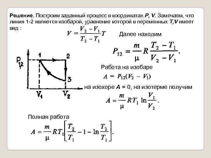 С одноатомным идеальным газом происходит циклический процесс показанный на рисунке за цикл 5