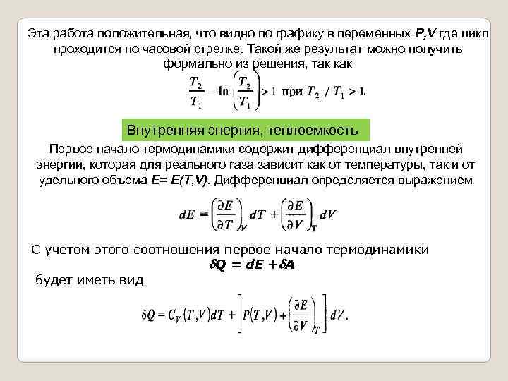 Эта работа положительная, что видно по графику в переменных P, V где цикл проходится