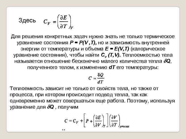 Здесь Для решения конкретных задач нужно знать не только термическое уравнение состояния Р =
