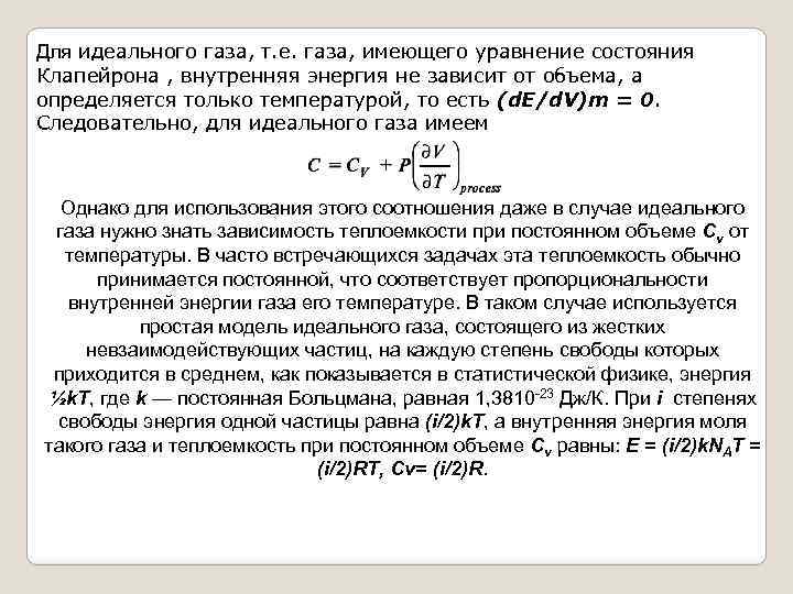 Для идеального газа, т. е. газа, имеющего уравнение состояния Клапейрона , внутренняя энергия не