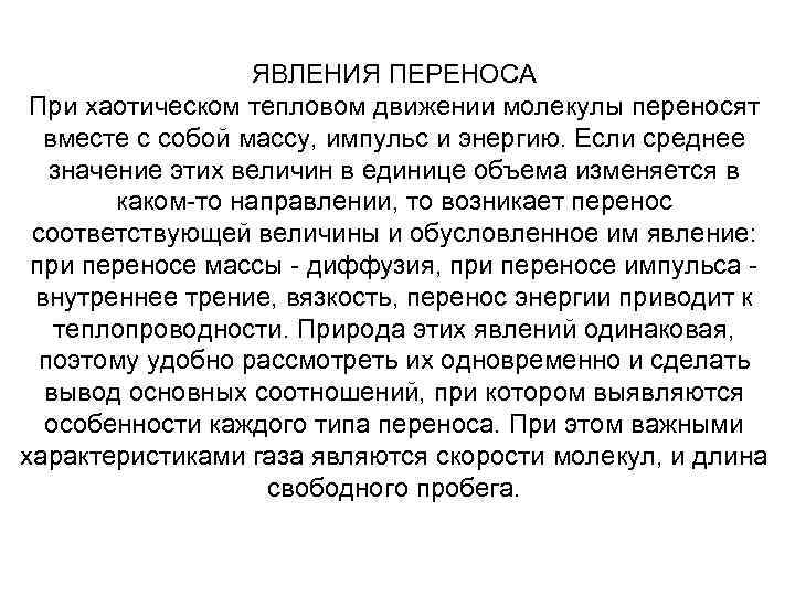 ЯВЛЕНИЯ ПЕРЕНОСА При хаотическом тепловом движении молекулы переносят вместе с собой массу, импульс и