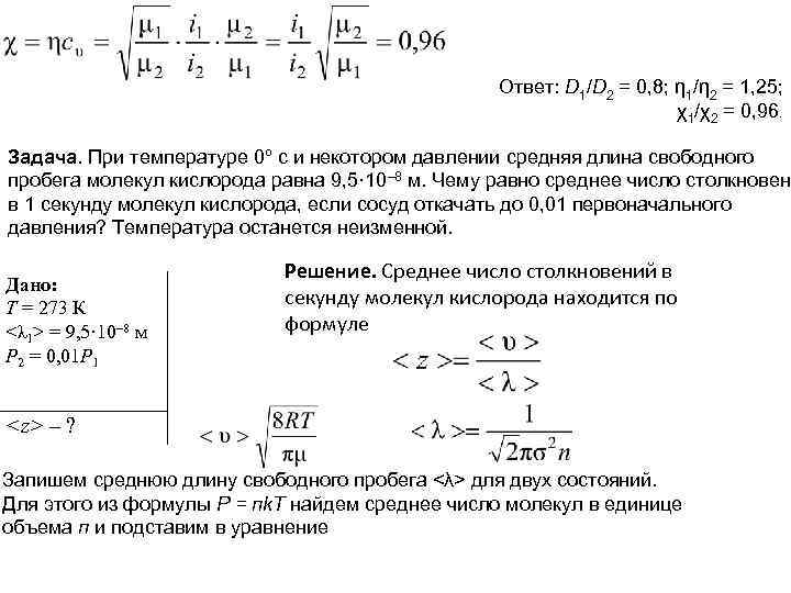 Некоторый газ при температуре. Средняя длина свободного пробега молекул кислорода. Средняя длина свободного пробега молекул равна. Вывод формулы свободного пробега. Среднюю длину пробега молекулы с температурой.