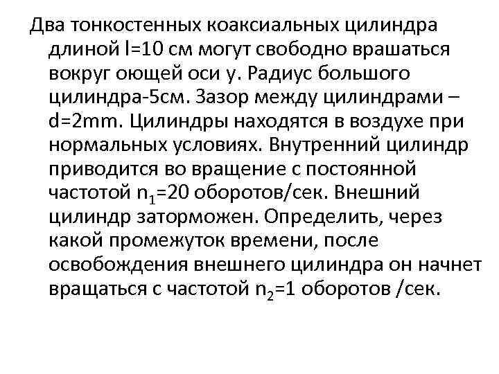 Два тонкостенных коаксиальных цилиндра длиной l=10 cм могут свободно врашаться вокруг оющей оси y.