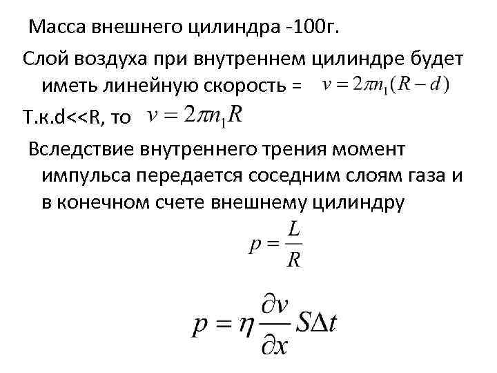 Масса внешнего цилиндра -100 г. Слой воздуха при внутреннем цилиндре будет иметь линейную скорость