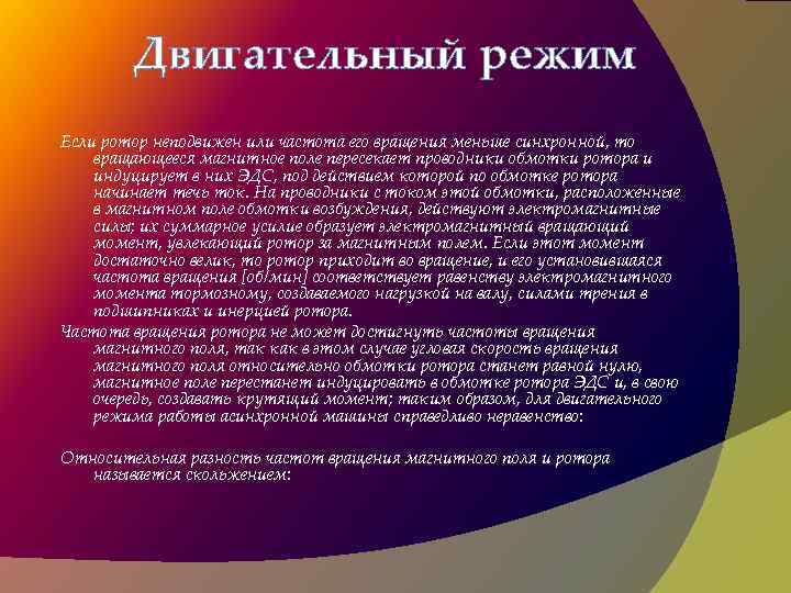 Двигательный режим Если ротор неподвижен или частота его вращения меньше синхронной, то вращающееся магнитное