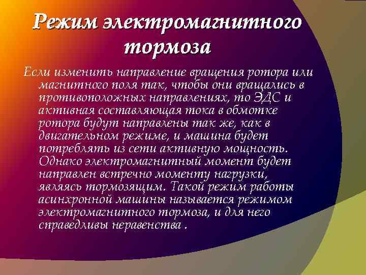 Режим электромагнитного тормоза Если изменить направление вращения ротора или магнитного поля так, чтобы они