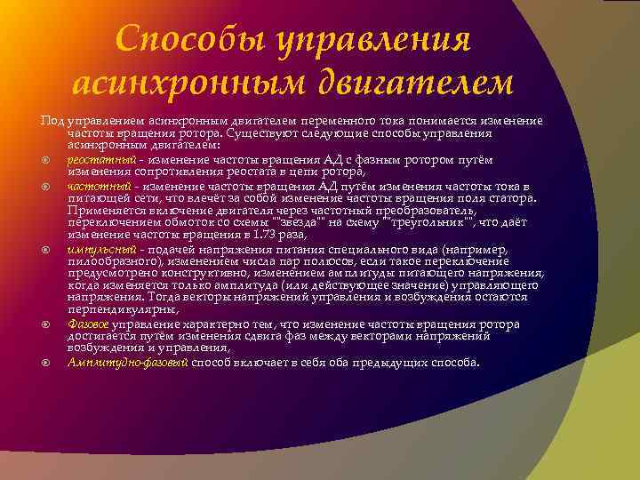 Способы управления асинхронным двигателем Под управлением асинхронным двигателем переменного тока понимается изменение частоты вращения