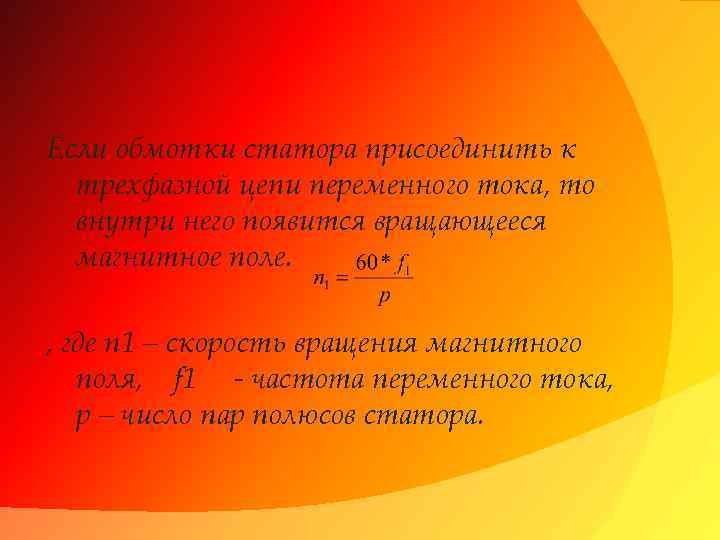 Если обмотки статора присоединить к трехфазной цепи переменного тока, то внутри него появится вращающееся