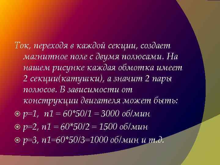 Ток, переходя в каждой секции, создает магнитное поле с двумя полюсами. На нашем рисунке