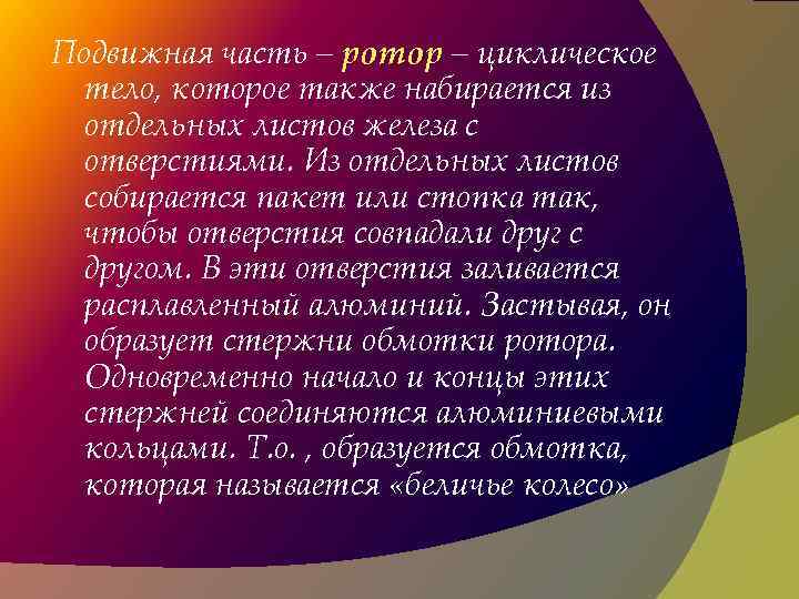 Подвижная часть – ротор – циклическое тело, которое также набирается из отдельных листов железа