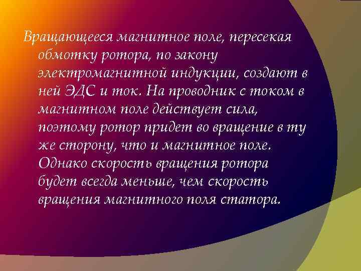 Вращающееся магнитное поле, пересекая обмотку ротора, по закону электромагнитной индукции, создают в ней ЭДС