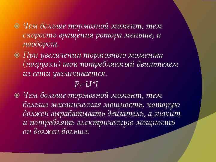 Чем больше тормозной момент, тем скорость вращения ротора меньше, и наоборот. При увеличении тормозного