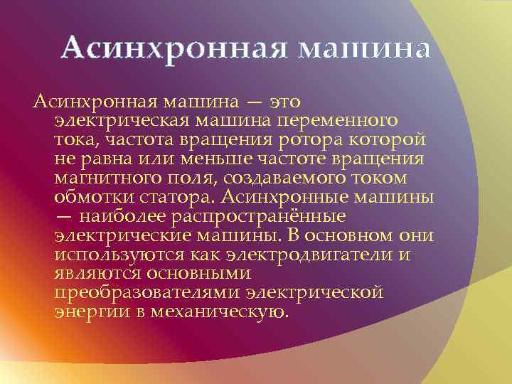 Асинхронная машина — это электрическая машина переменного тока, частота вращения ротора которой не равна