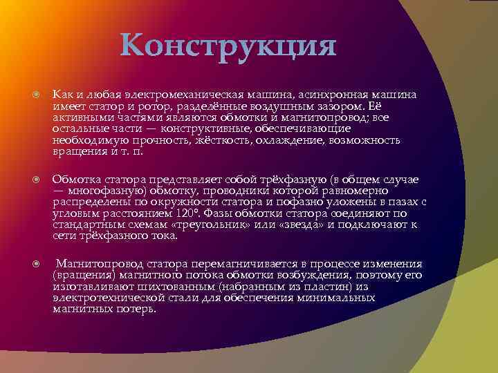 Конструкция Как и любая электромеханическая машина, асинхронная машина имеет статор и ротор, разделённые воздушным