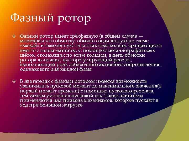 Фазный ротор имеет трёхфазную (в общем случае — многофазную) обмотку, обычно соединённую по схеме