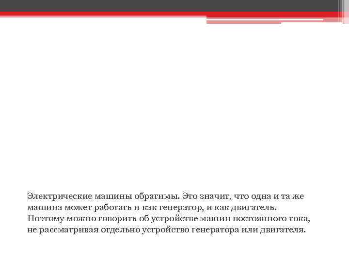 Электрические машины обратимы. Это значит, что одна и та же машина может работать и