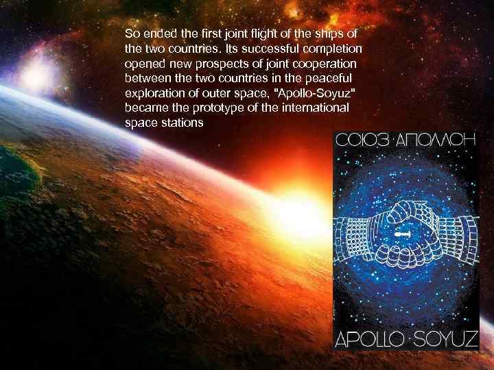 So ended the first joint flight of the ships of the two countries. Its