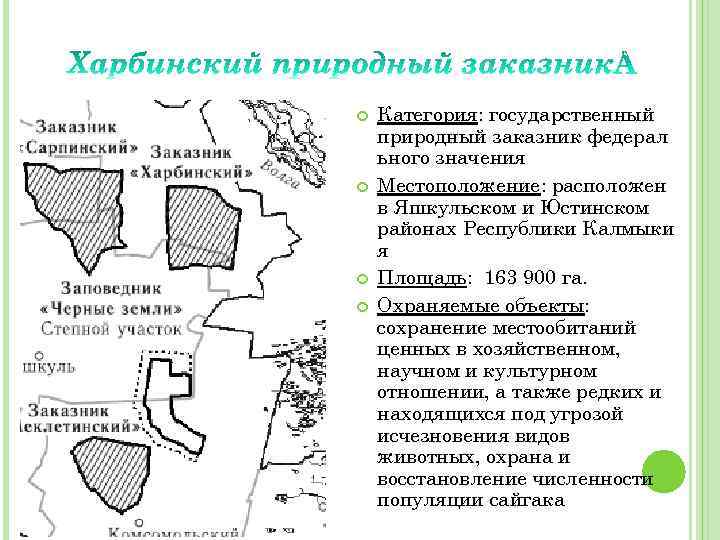  Категория: государственный природный заказник федерал ьного значения Местоположение: расположен в Яшкульском и Юстинском