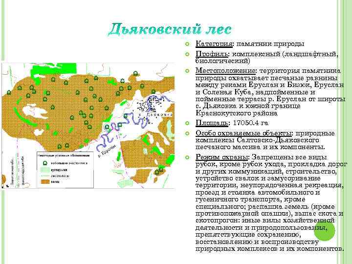  Категория: памятник природы Профиль: комплексный (ландшафтный, биологический) Местоположение: территория памятника природы охватывает песчаные