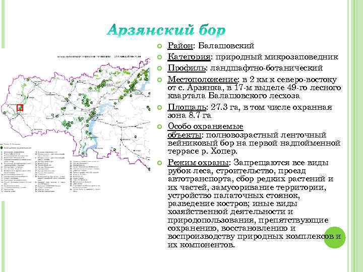  Район: Балашовский Категория: природный микрозаповедник Профиль: ландшафтно-ботанический Местоположение: в 2 км к северо-востоку