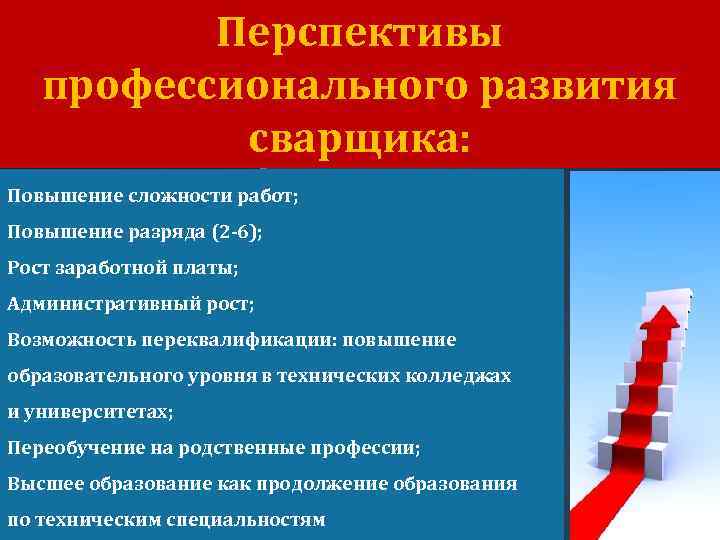 Перспективы профессионального развития сварщика: Повышение сложности работ; Повышение разряда (2 -6); Рост заработной платы;