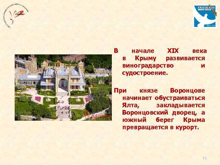 В начале XIX века в Крыму развивается виноградарство и судостроение. При князе Воронцове начинает