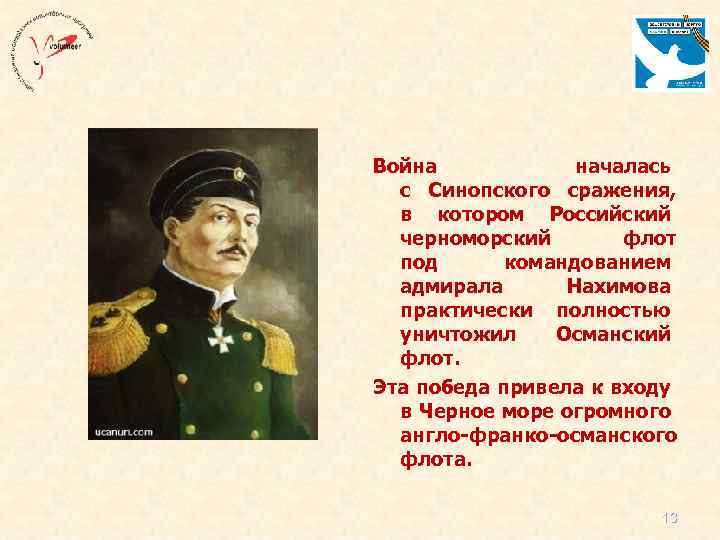 Война началась с Синопского сражения, в котором Российский черноморский флот под командованием адмирала Нахимова