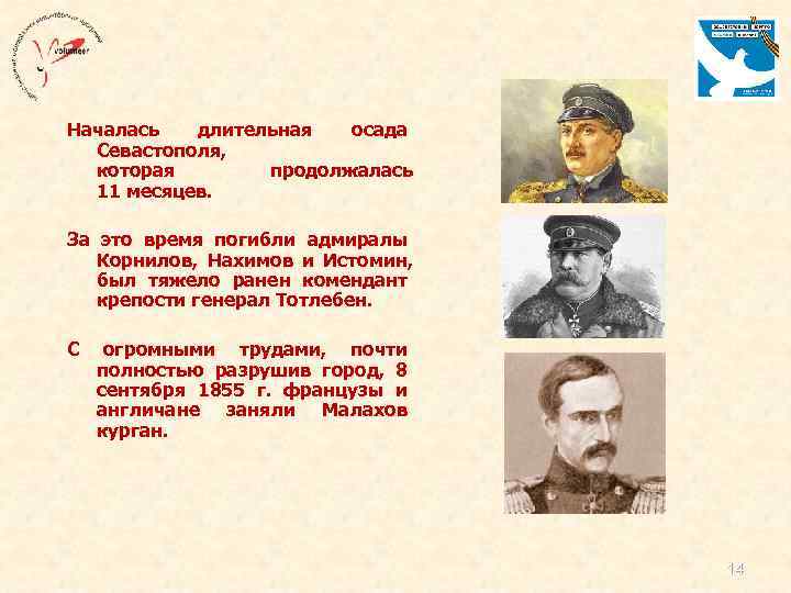 Началась длительная осада Севастополя, которая продолжалась 11 месяцев. За это время погибли адмиралы Корнилов,