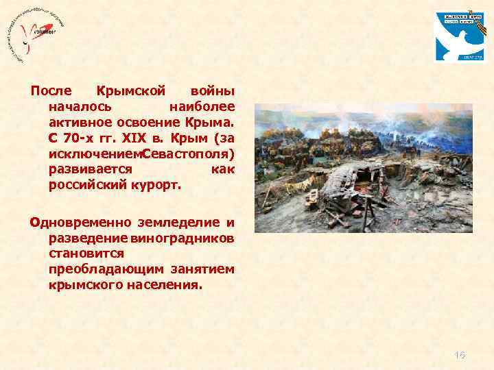 После Крымской войны началось наиболее активное освоение Крыма. С 70 -х гг. XIX в.