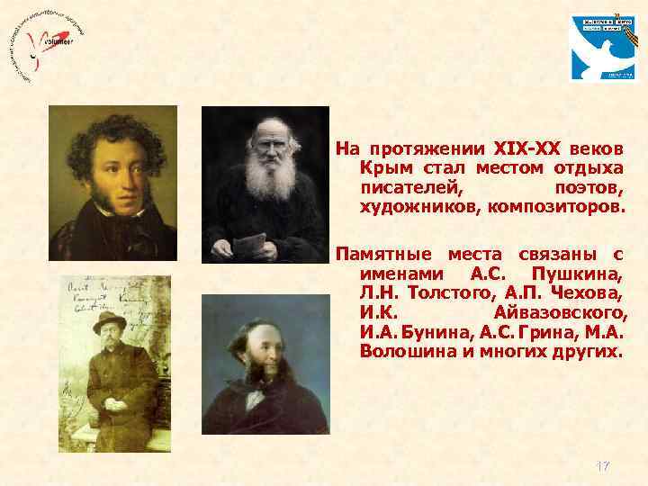 На протяжении XIX-XX веков Крым стал местом отдыха писателей, поэтов, художников, композиторов. Памятные места