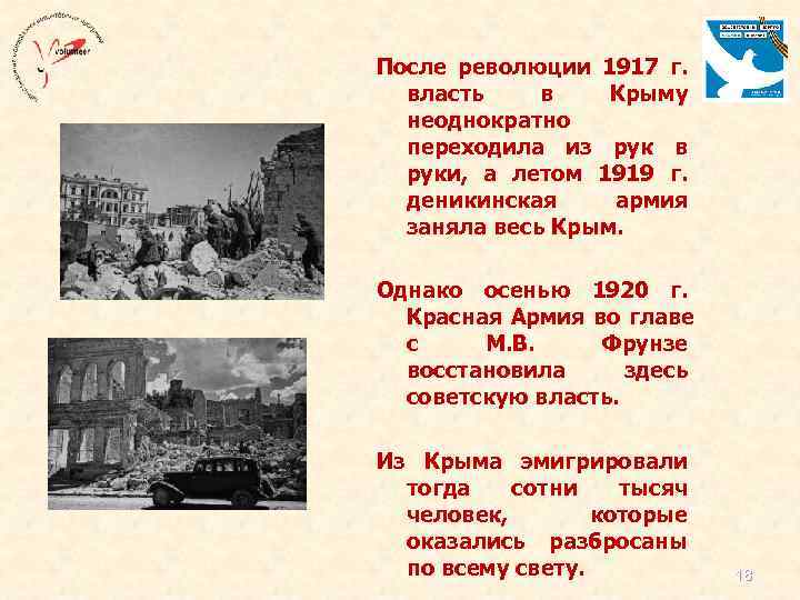 После революции 1917 г. влacть в Кpыму неоднократно переходила из рук в руки, а