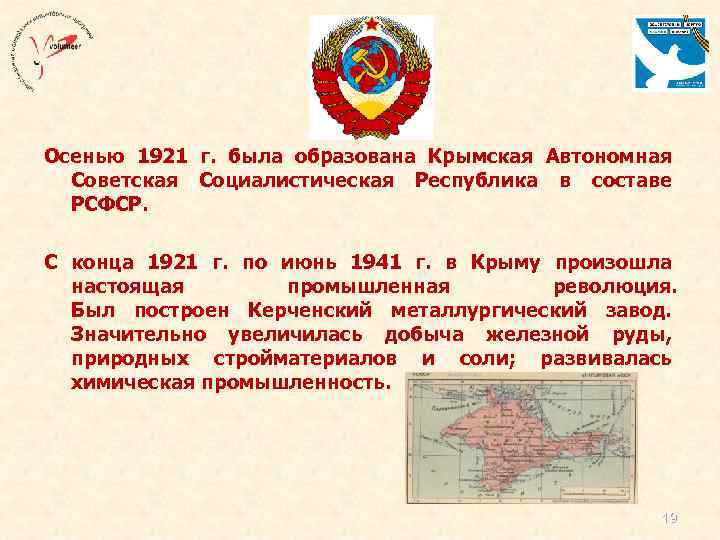 Оceнью 1921 г. былa oбpaзoвaнa Кpымcкaя Автoнoмнaя Сoвeтcкaя Сoциaлиcтичecкaя Рecпубликa в cocтaвe РСФСР. С