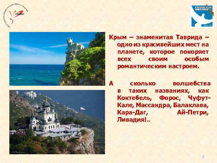  Крым – знаменитая Таврида – одно из красивейших мест на планете, которое покоряет
