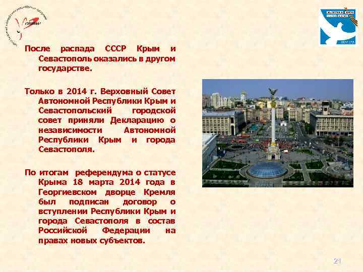 После распада СССР Крым и Севастополь оказались в другом государстве. Только в 2014 г.