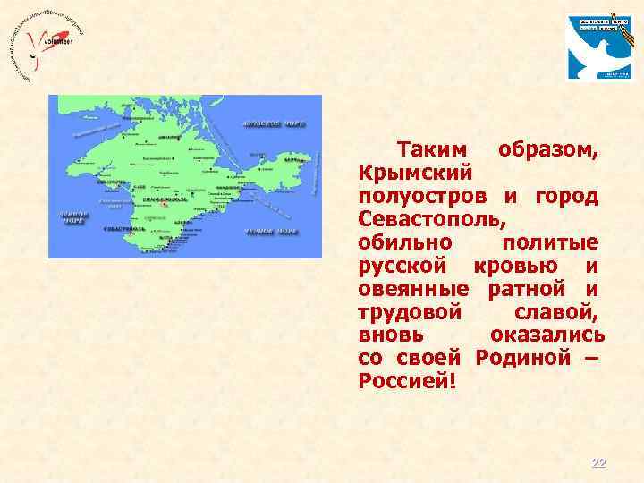  Таким образом, Крымский полуостров и город Севастополь, обильно политые русской кровью и овеянные