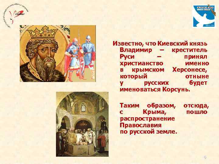  Известно, что Киевский князь Владимир – креститель Руси – принял христианство именно в
