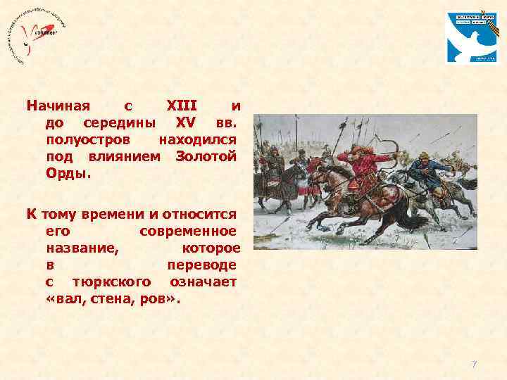 Начиная с XIII и до середины XV вв. полуостров находился под влиянием Золотой Орды.