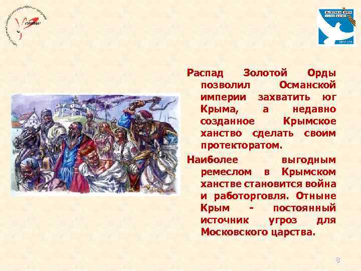 Распад Золотой Орды позволил Османской империи захватить юг Крыма, а недавно созданное Крымское ханство